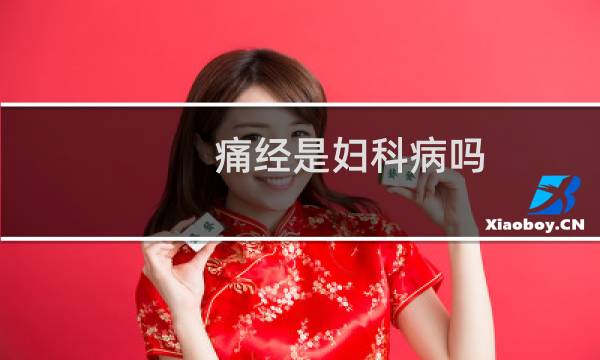 痛经是妇科病吗