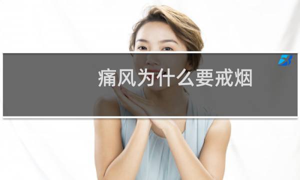 痛风为什么要戒烟