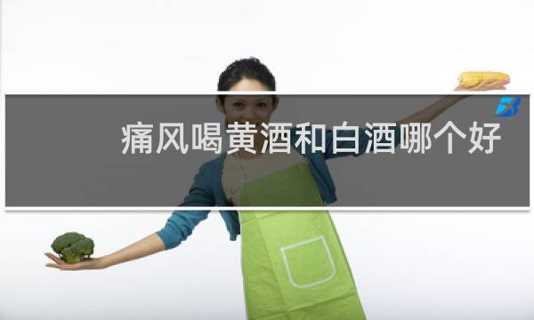 痛风喝黄酒和白酒哪个好