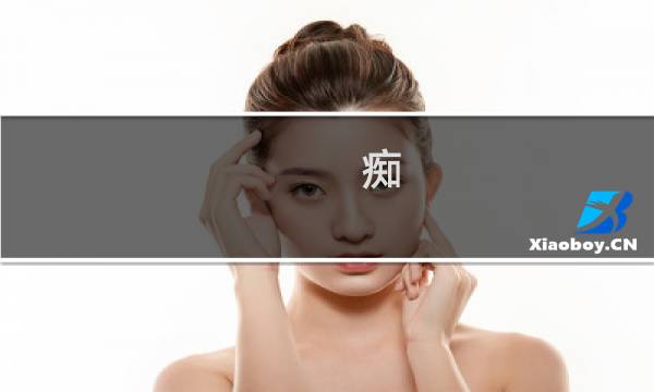 痴 挂机攻略