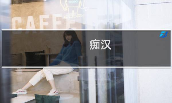 痴汉 冲动 攻略