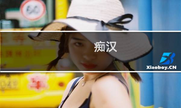 痴汉 极  攻略