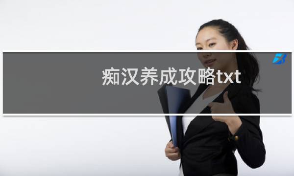 痴汉养成攻略txt