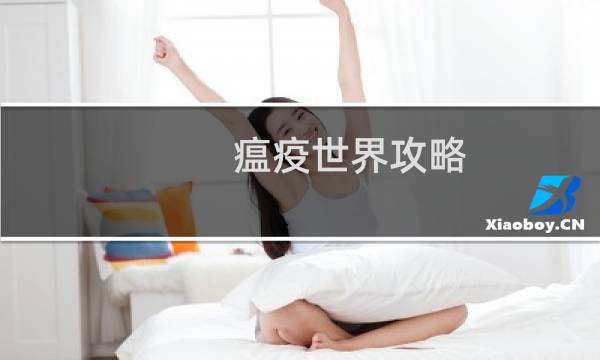 瘟疫世界攻略