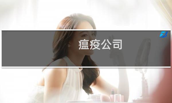 瘟疫公司 病毒困难攻略