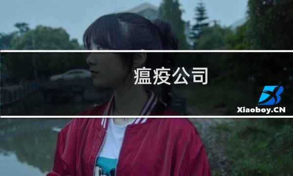 瘟疫公司 脘病毒攻略