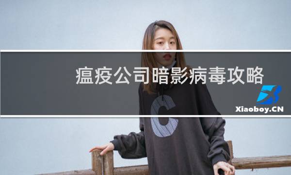 瘟疫公司暗影病毒攻略
