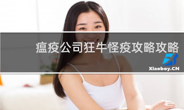 瘟疫公司狂牛怪疫攻略攻略