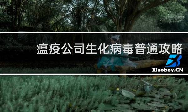 瘟疫公司生化病毒普通攻略