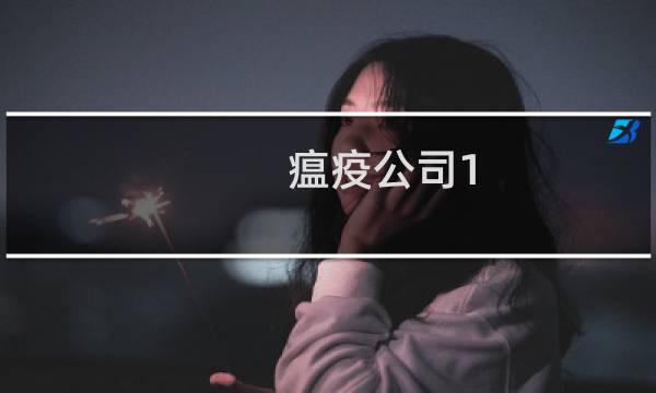 瘟疫公司1.13攻略