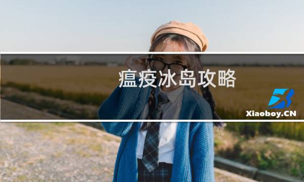 瘟疫冰岛攻略