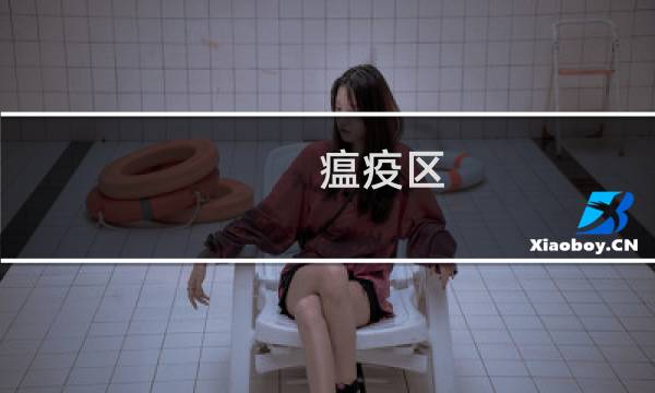 瘟疫区 攻略