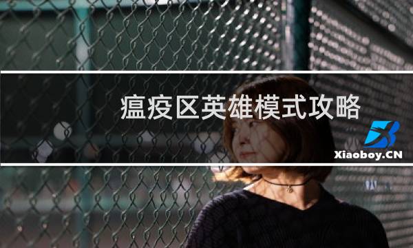 瘟疫区英雄模式攻略