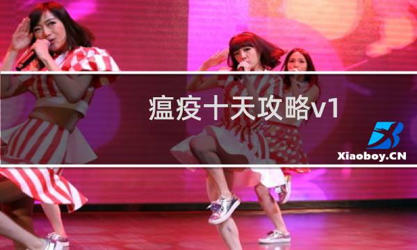 瘟疫十天攻略v1.5攻略