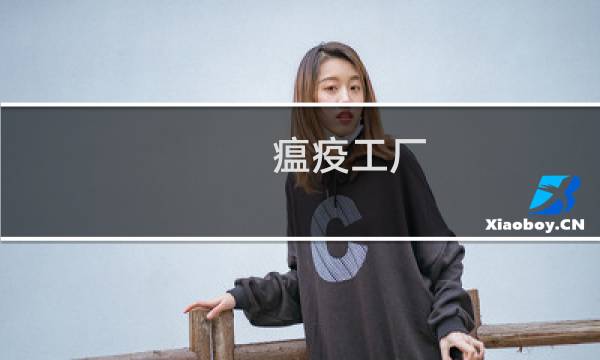 瘟疫工厂 攻略