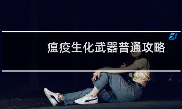 瘟疫生化武器普通攻略