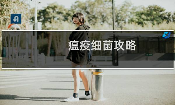 瘟疫细菌攻略