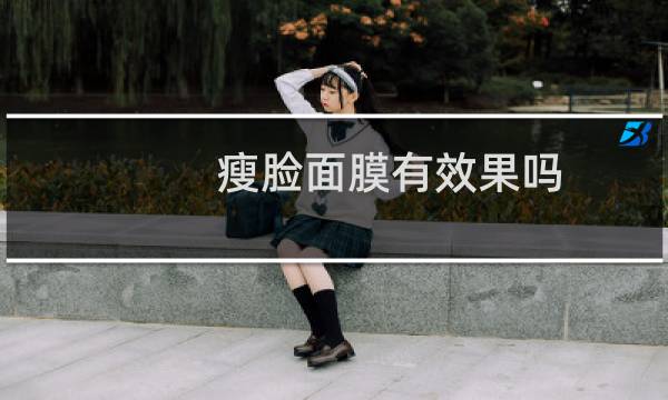 瘦脸面膜有效果吗