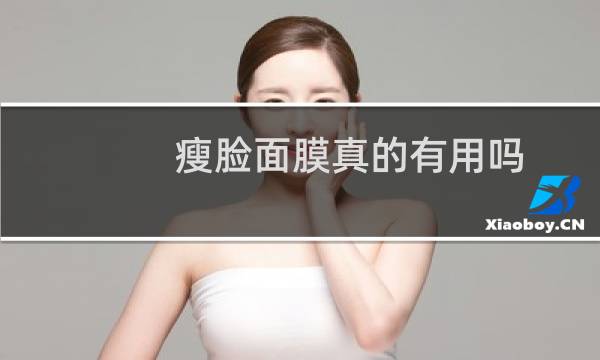 瘦脸面膜真的有用吗