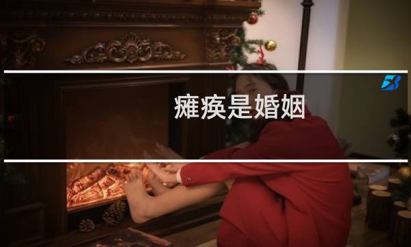 瘫痪是婚姻