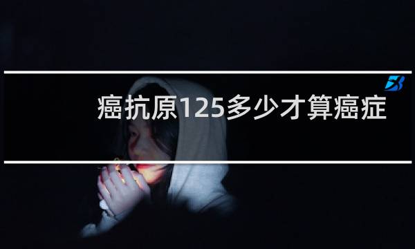 癌抗原125多少才算癌症