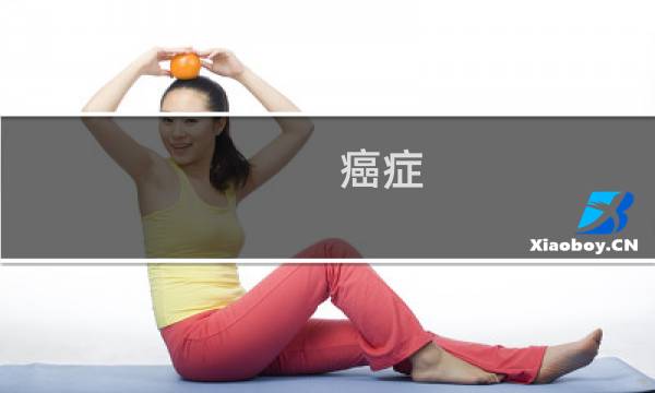 癌症 人类 进化