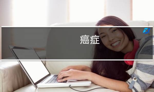 癌症 人类进化
