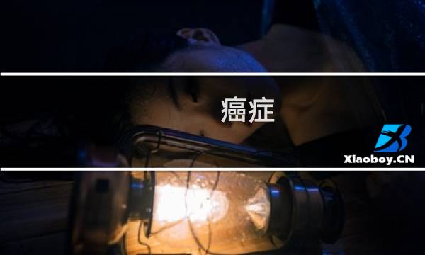 癌症 多少钱
