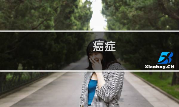 癌症 治疗方法
