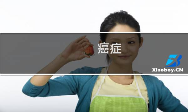 癌症 能活几年