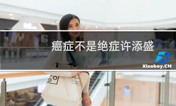 癌症不是绝症许添盛