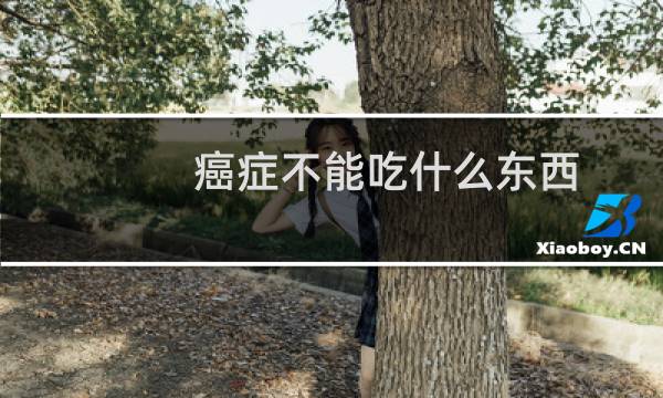 癌症不能吃什么东西