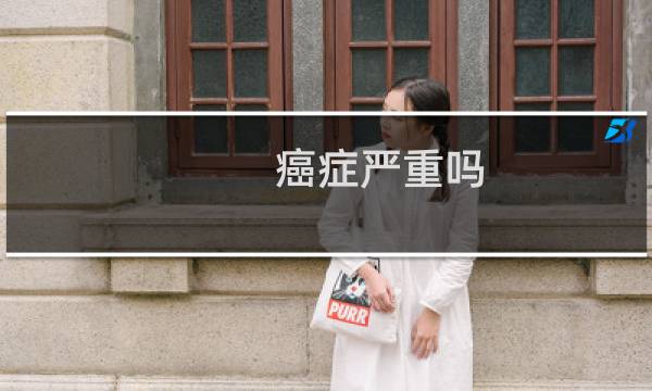 癌症严重吗