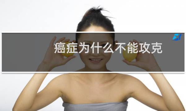 癌症为什么不能攻克