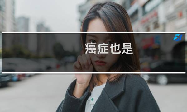 癌症也是