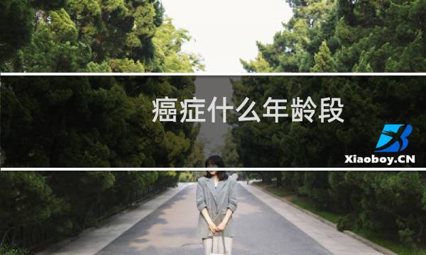 癌症什么年龄段