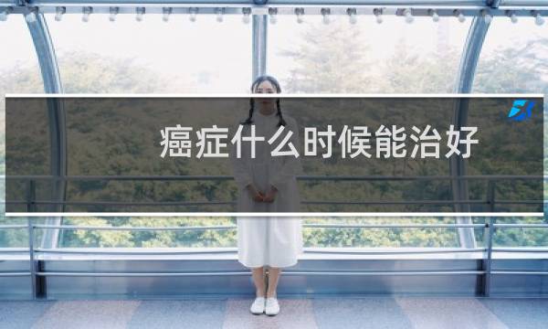 癌症什么时候能治好