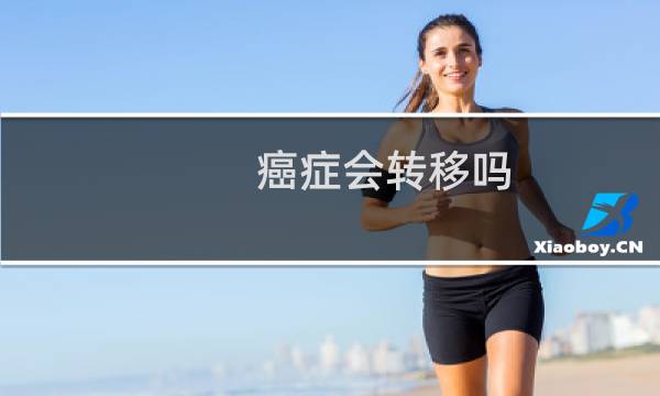 癌症会转移吗