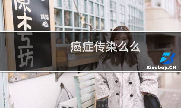 癌症传染么么