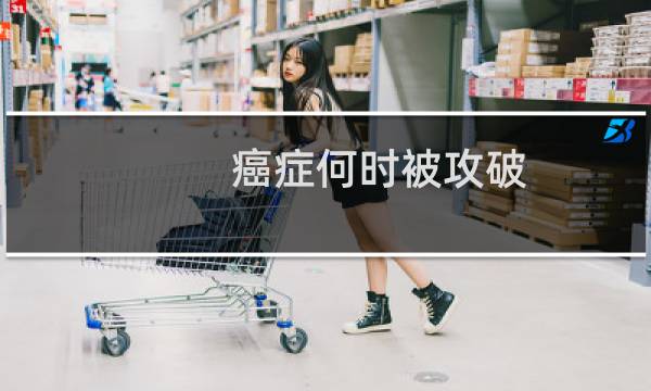 癌症何时被攻破