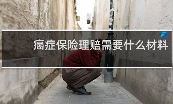 癌症保险理赔需要什么材料