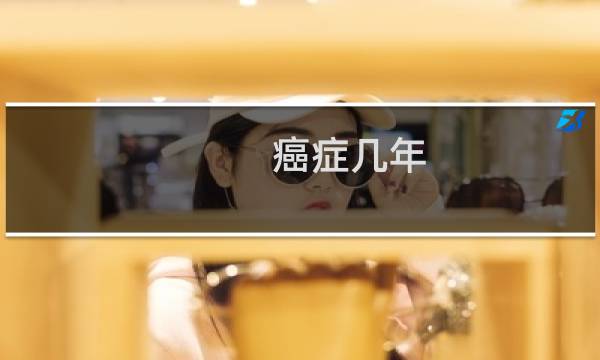 癌症几年