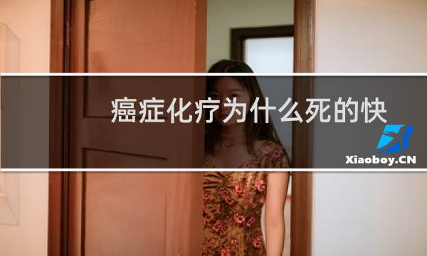 癌症化疗为什么死的快