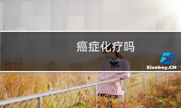 癌症化疗吗