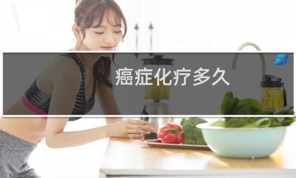 癌症化疗多久