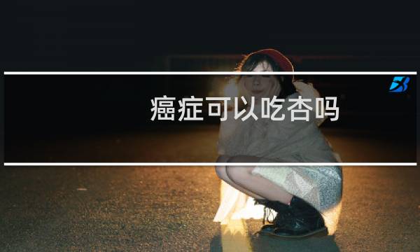 癌症可以吃杏吗