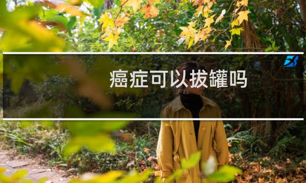 癌症可以拔罐吗