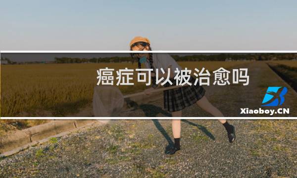 癌症可以被治愈吗