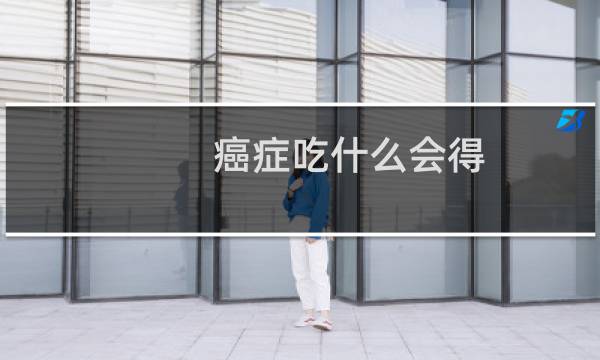 癌症吃什么会得