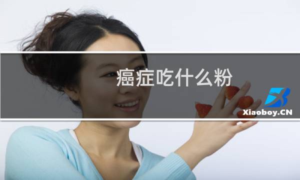 癌症吃什么粉